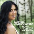 Марина Александрова  Если хочется любить