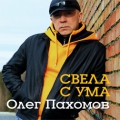 Олег Пахомов  Свела с ума