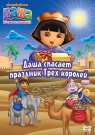 Даша-путешественница. Выпуск 10. Даша спасает праздник Трех коро