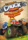Приключения Чака и его друзей. Сезон 1. Вып. 5