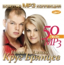 Ирина Круг и Алексей Брянцев  Золотая коллекция MP3