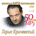 Гарик Кричевский  Золотая коллекция MP3 ч.1