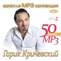 Гарик Кричевский  Золотая коллекция MP3 ч.2
