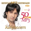 Кабриолет  Золотая коллекция MP3 ч.2