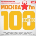 Сборник  100 Хитов Москва ФМ
