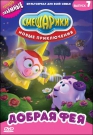 Смешарики. Новые приключения. Выпуск 7. Добрая Фея