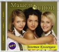 Мишель & Свои  Золотая Коллекция MP3
